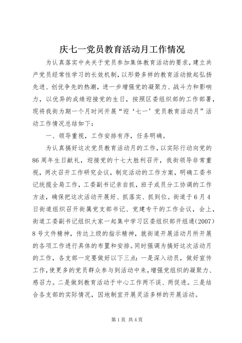 庆七一党员教育活动月工作情况.docx