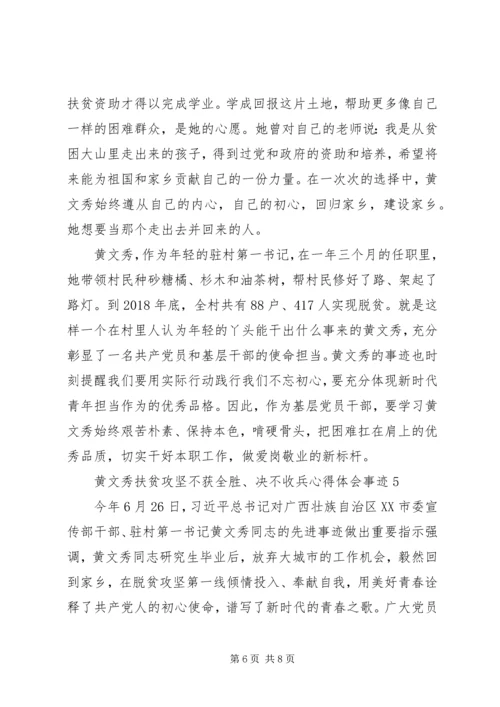 黄文秀扶贫攻坚“不获全胜、决不收兵”心得体会事迹.docx