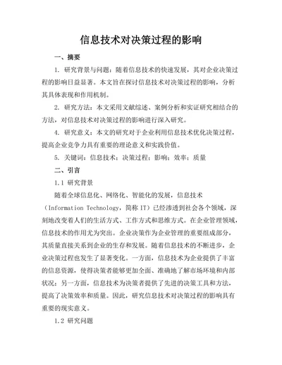 信息技术对决策过程的影响
