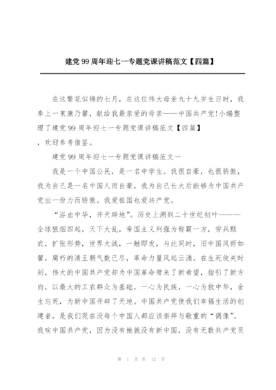 建党99周年迎七一专题党课讲稿范文【四篇】.docx