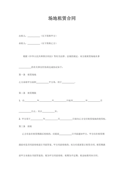 场地租赁合同范本