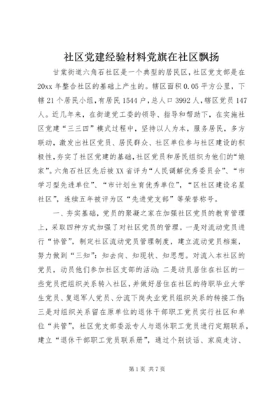 社区党建经验材料党旗在社区飘扬 (2).docx