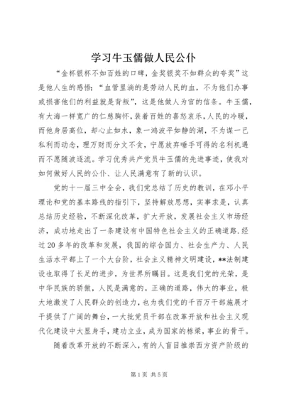 学习牛玉儒做人民公仆 (5).docx