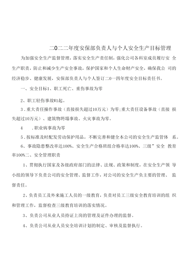 安保部负责人与个人安全生产目标管理责任书.docx
