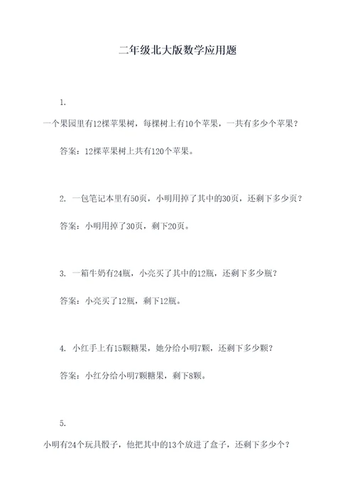 二年级北大版数学应用题
