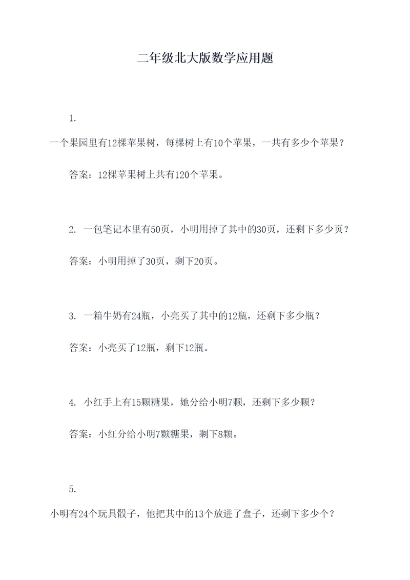 二年级北大版数学应用题