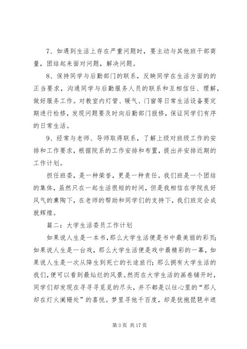 生活委员的工作计划.docx