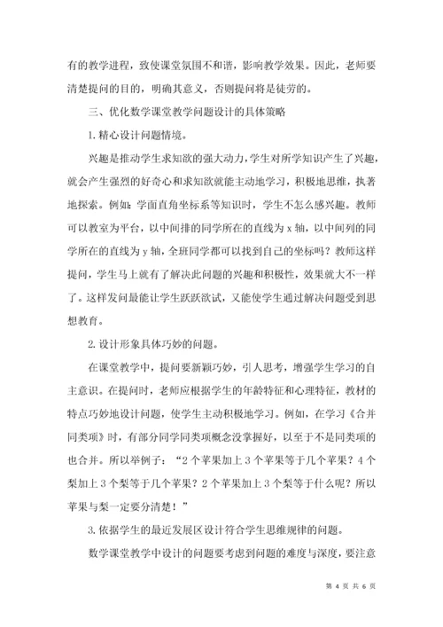 关于初中数学教学中问题设计的优化策略探析.docx