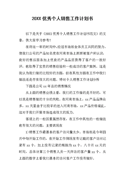 20XX优秀个人销售工作计划书