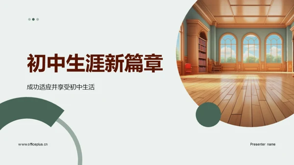 初中生涯新篇章