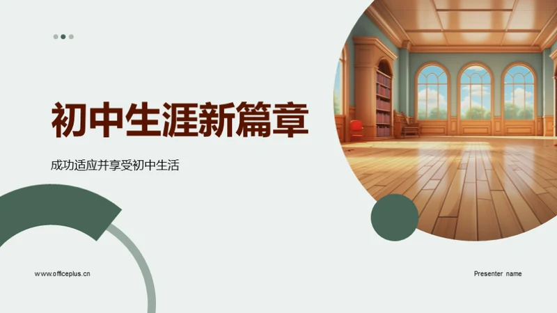 初中生涯新篇章