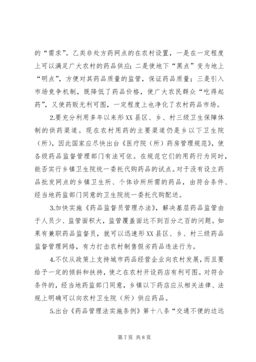 关于加强农村药品管理的思考及建议 (3).docx