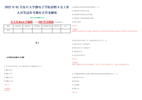 2022年01月复旦大学微电子学院招聘4名工作人员笔试参考题库含答案解析