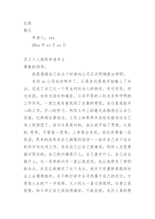 员工个人离职申请书.docx