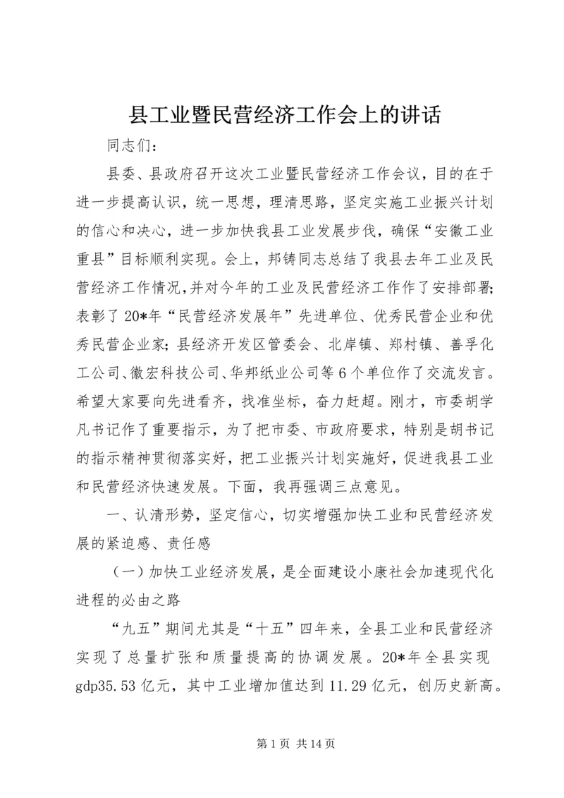 县工业暨民营经济工作会上的讲话.docx