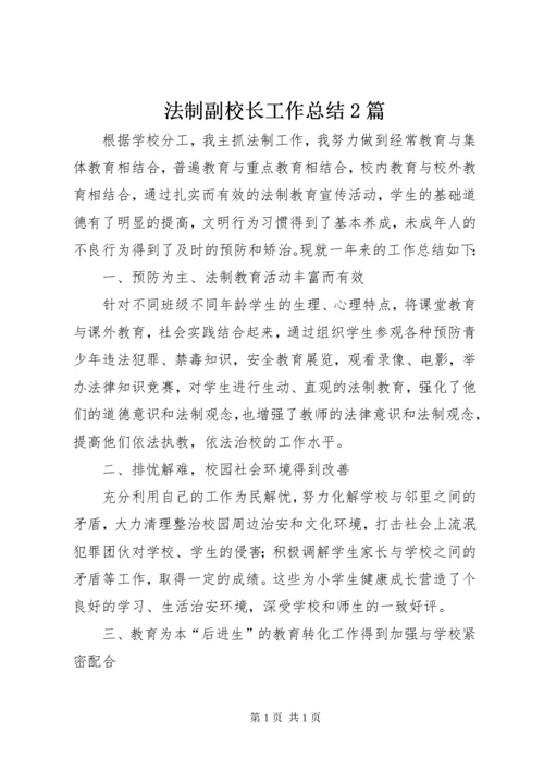 法制副校长工作总结2篇.docx