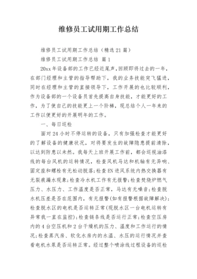 维修员工试用期工作总结.docx