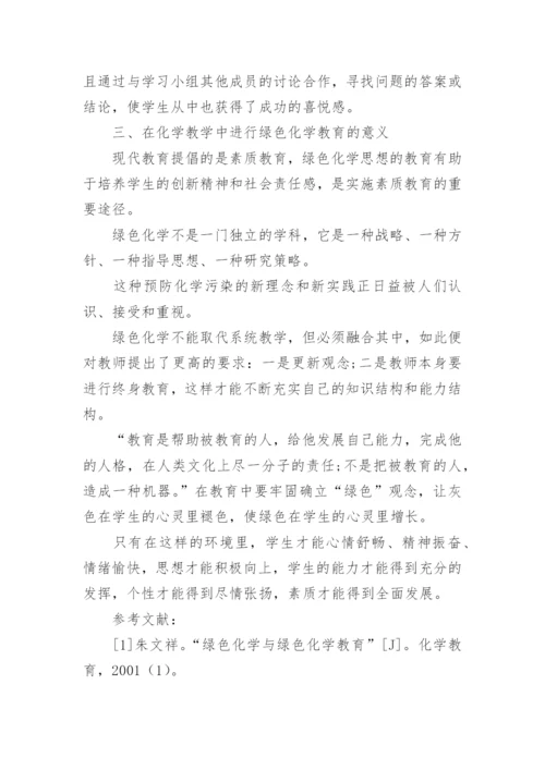化学教学中的绿色化学教育论文.docx