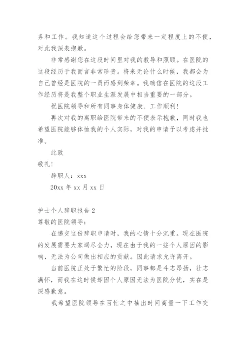 护士个人辞职报告_5.docx