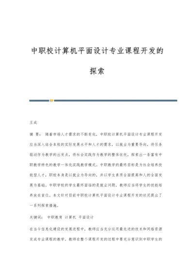 中职校计算机平面设计专业课程开发的探索.docx