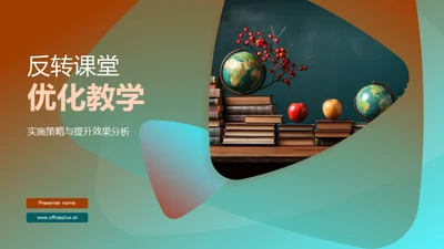 反转课堂优化教学