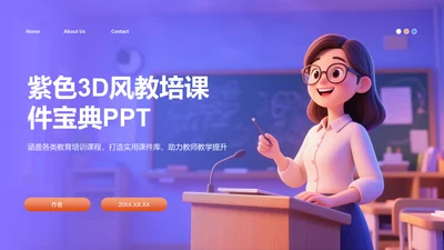 紫色3D风教培课件宝典PPT