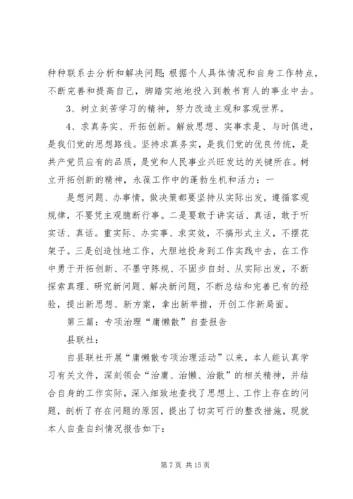 第一篇：“庸懒散”专项治理自查报告.docx