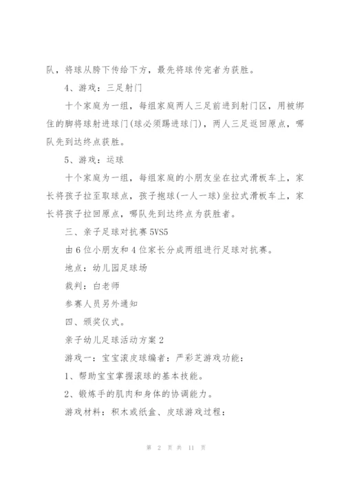 趣味亲子幼儿足球活动方案5篇.docx