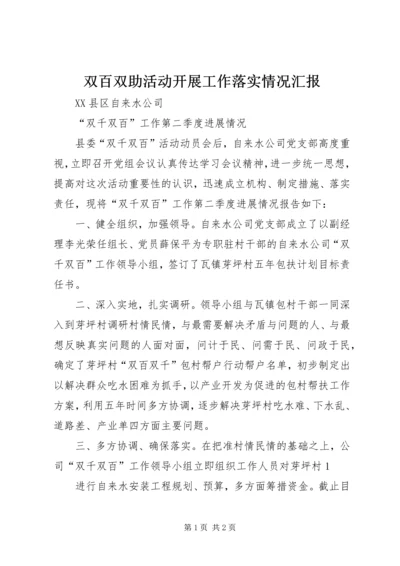 双百双助活动开展工作落实情况汇报 (2).docx