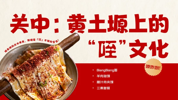 红色趣味陕西美食介绍PPT模板