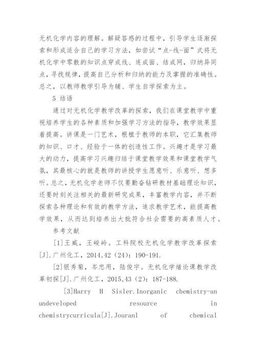如何改进大学无机化学的教学论文.docx