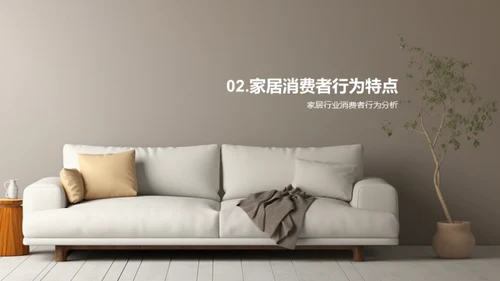 家居消费者行为洞察