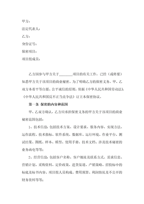 项目保密协议