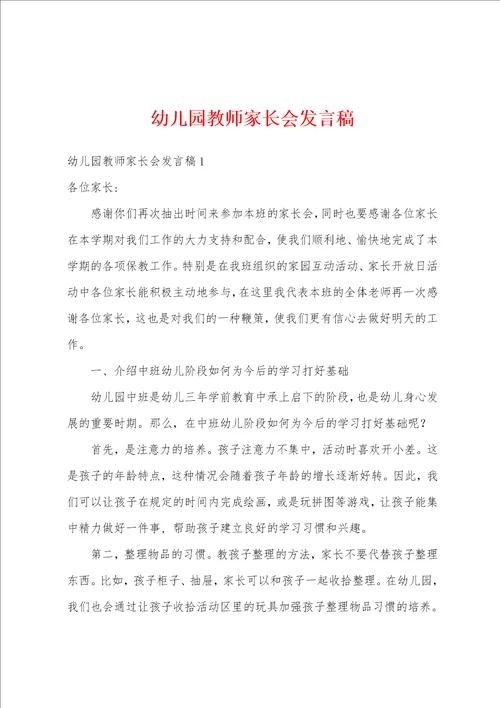 幼儿园教师家长会发言稿