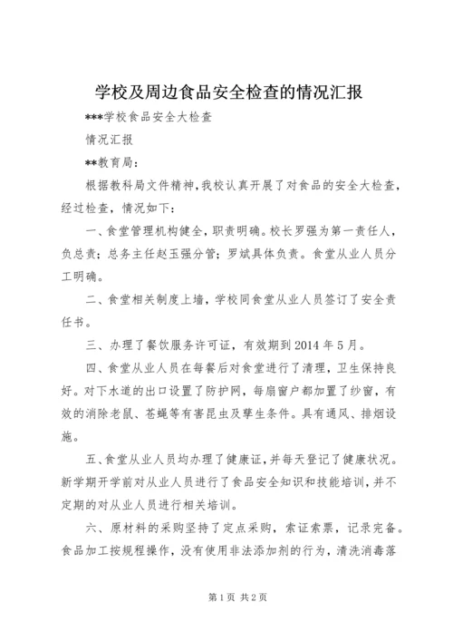 学校及周边食品安全检查的情况汇报 (4).docx