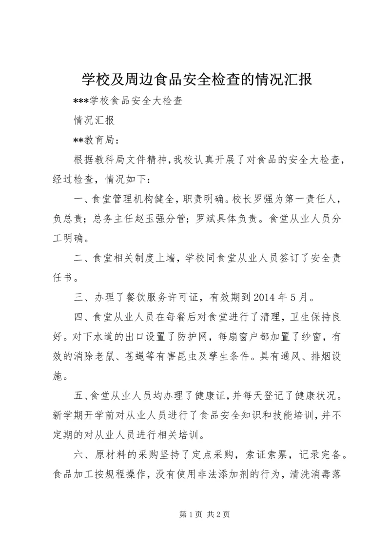 学校及周边食品安全检查的情况汇报 (4).docx