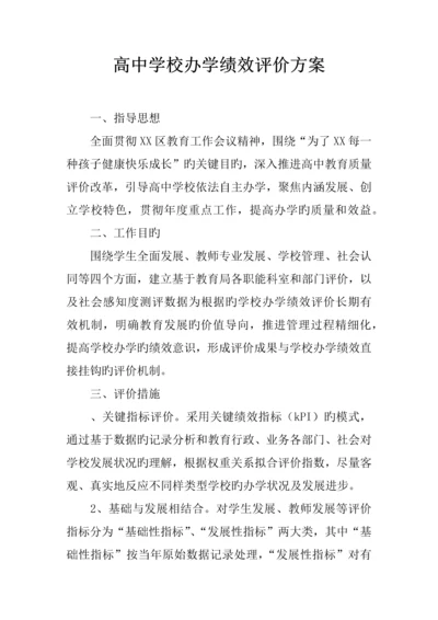 高中学校办学绩效评价方案.docx