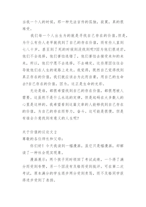 价值的议论文.docx
