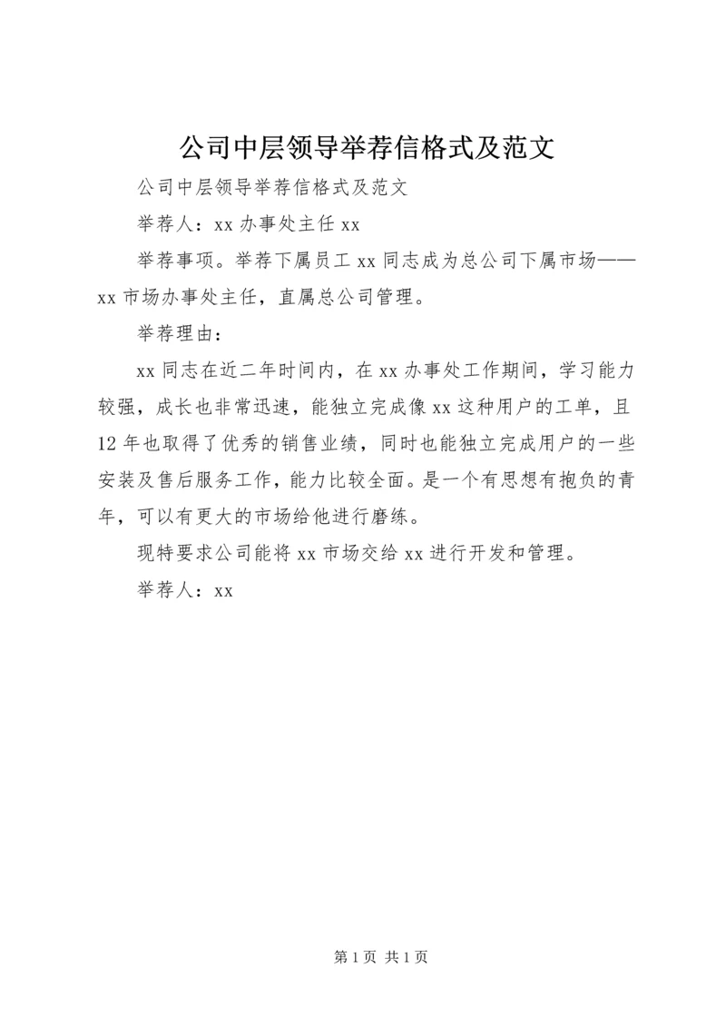 公司中层领导举荐信格式及范文 (2).docx