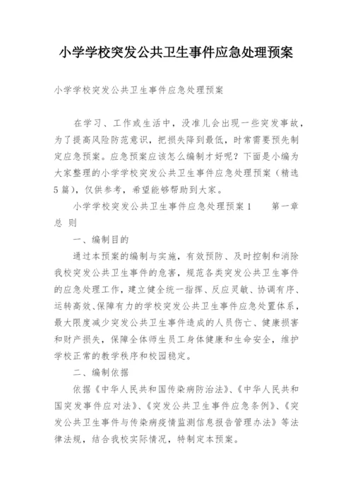 小学学校突发公共卫生事件应急处理预案.docx