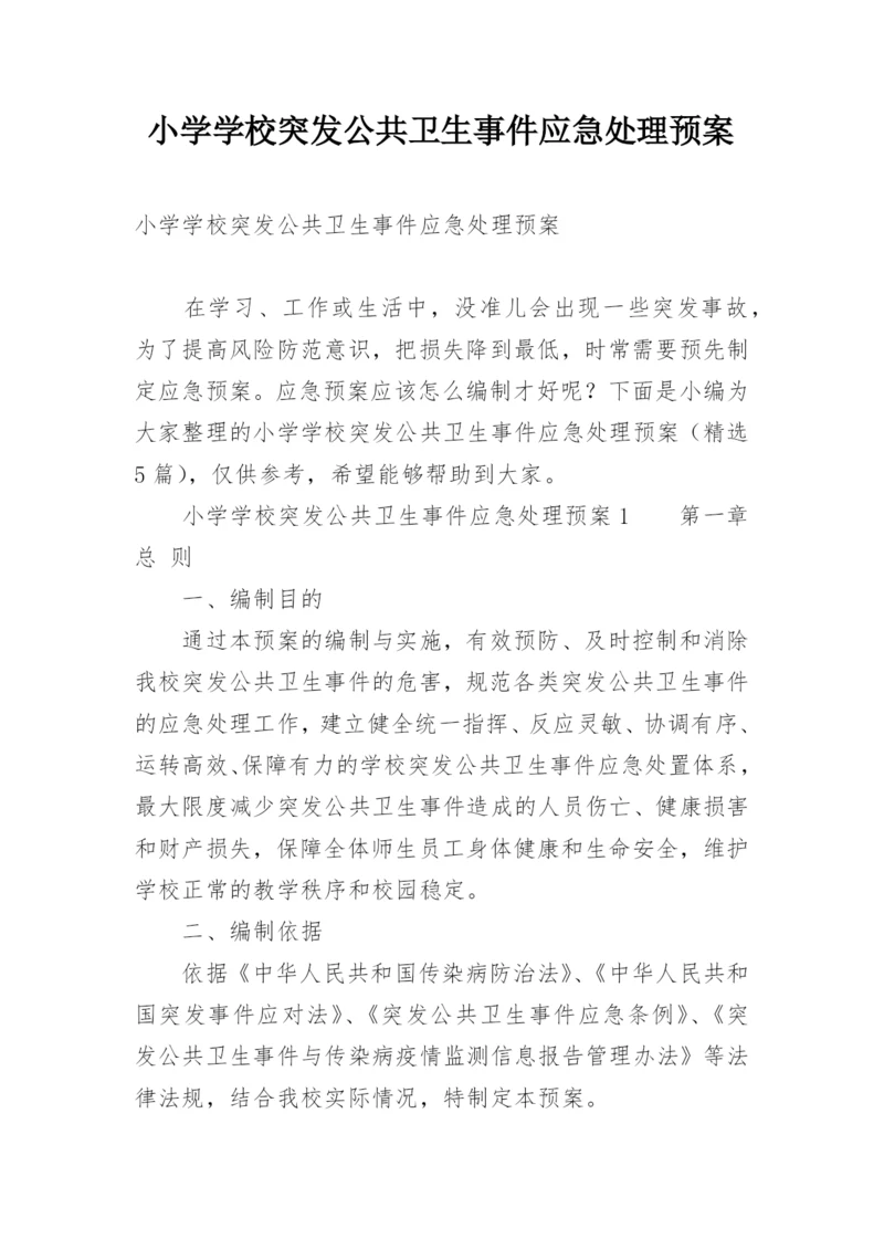 小学学校突发公共卫生事件应急处理预案.docx