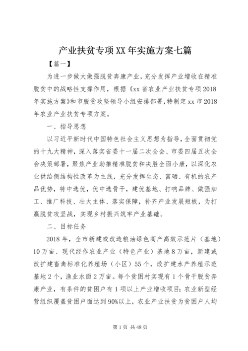 产业扶贫专项某年实施方案七篇.docx