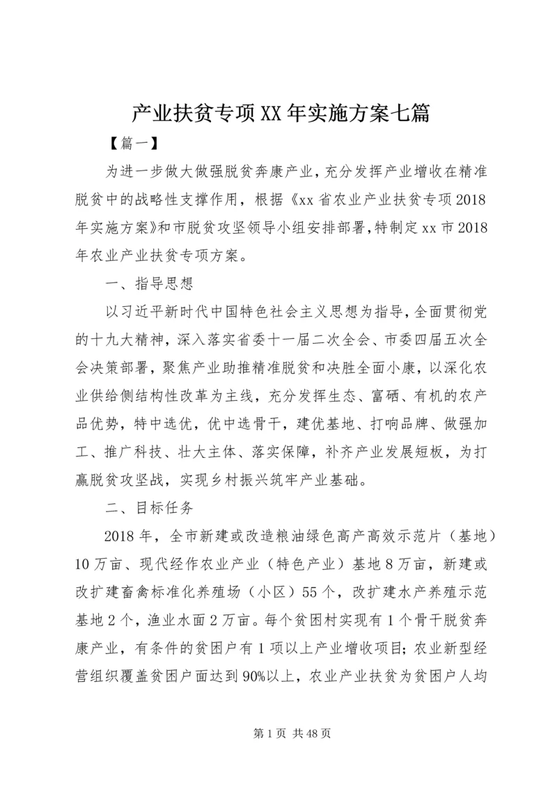 产业扶贫专项某年实施方案七篇.docx