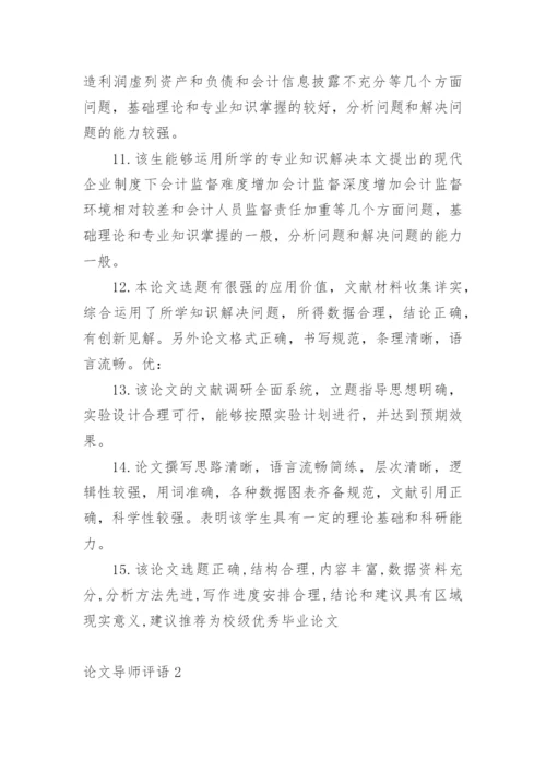 论文导师评语最新精选.docx