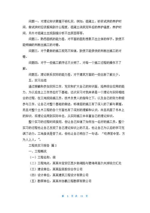 工程类实习报告范文五篇