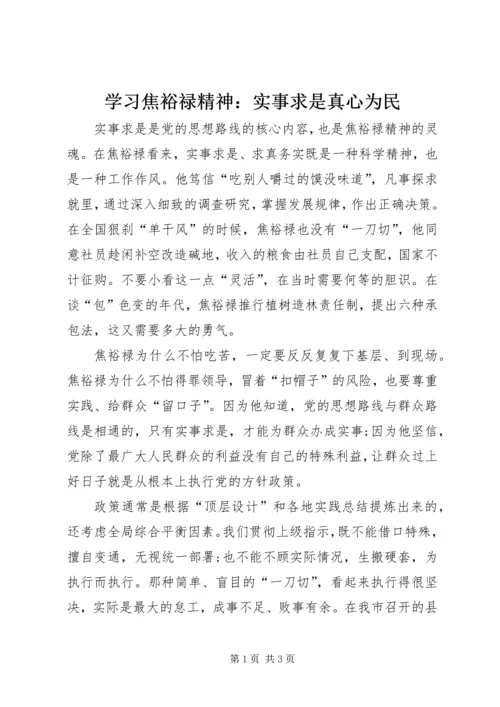 学习焦裕禄精神：实事求是真心为民 (2).docx