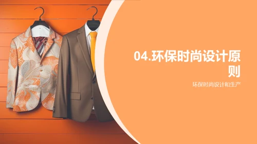 环保时尚与可持续发展