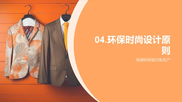 环保时尚与可持续发展