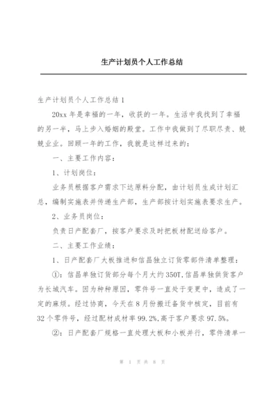 生产计划员个人工作总结.docx