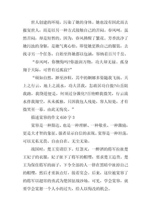 2024年描述宽容的作文650字